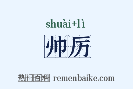 帅厉是什么意思的图片